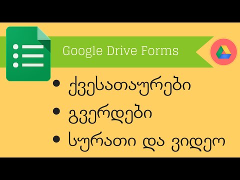 Google Drive Forms. ნაწილი 2.3. ქვესათაური, გვერდები, ფოტო და ვიდეო